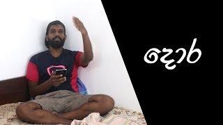 දොර | The Door - Ratta