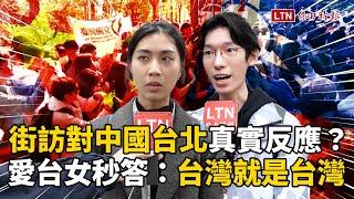 街訪片》聽到「中國台北」真實反應？愛台女秒答：台灣就是台灣！