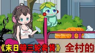 【字幕】末世来临，我蹬着三轮车到处卖货#funny #穿越 #重生