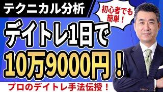 【リアルトレード動画】“たった1日”で10万9000円を稼いだ初心者向けトレード手法！