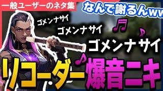 【ネタ集】謝りながらリコーダーを爆音演奏するレイナｗ【VALORANT/ヴァロラント】#4