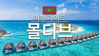 【몰디브】여행 - 몰디브의 인기 관광 스팟 특집 | 남아시아 여행 | Maldives Travel