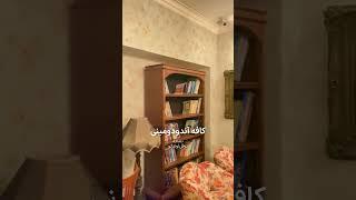 کافه آندودومینی نشانه نوفل لوشاتو