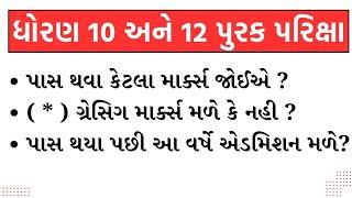 ધોરણ 10 અને 12 પૂરક પરીક્ષા માં પાસ થવા કેટલા માર્ક્સ જોઇએ || પૂરક પરીક્ષામા ગેસિંગ માર્ક્સ મળે ? ||