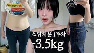 일주일 만에 3.5kg가 빠졌습니데이..? 스위치온 다이어트 1주 차 브이로그~!