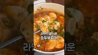 라면만큼 쉬운 얼큰 참치 순두부찌개