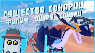 ФИЛУФВИН'РУСОЧУРИСУЩЕСТВА СОНАРИИРОБЛОКС ROBLOX CREATURES OF SONARIAFYLUFWIN'RUSOCHURI