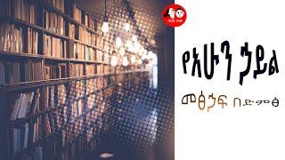 #0153  [ሙሉ መፅሐፍ]  የአሁን  ኃይል  II  Full AUDIO BOOK @tedeltubeethiopia