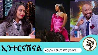 ... 3 አመት ከሚዲያ ጠፍቼ ህይወቴን አስተካከልኩበት ተወዳጅዋ ዊሀ.....Seifu on EBS