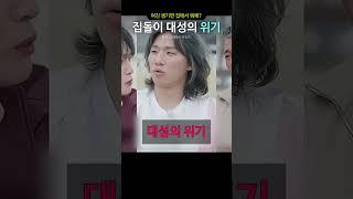 집돌이 대성의 위기