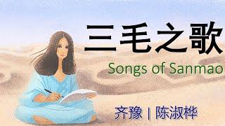 三毛之歌｜齐豫/陈淑桦 The Echoes of Sanmao in Chyi Yu and Sarah Chen songs