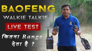 Low Price Walkie Talkie Range Test | Baofeng के सस्ते walkie Talkie की Range कितनी होती है ?