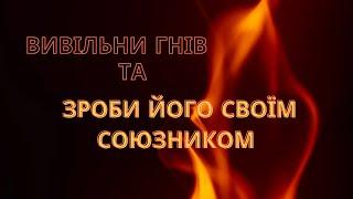 Медитація для роботи з гнівом | Вивільнення гніву