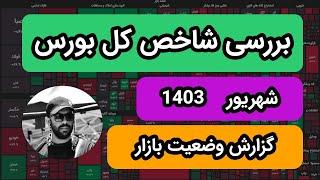 بررسی شاخص کل بورس | شهریور 1403| بررسی تارگت های احتمالی