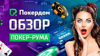 POKERDOM Обзор, Регистрация покер, На Андройд,  Контрольчестности рф 2021