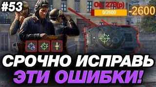 🟣 ИСПРАВЬ ЭТИ 2 ОШИБКИ И ТВОЯ СТАТА ОБЯЗАТЕЛЬНО ВЫРАСТЕТ ● ОБУЧЕНИЕ ОТ СТАТИСТА #53 ● МИР ТАНКОВ