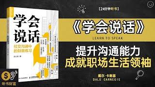 《学会说话》提升沟通能力，成就职场与生活的领袖·沟通技巧,从语言到表达，提升沟通效果与人际关系,听书财富ListeningtoForture