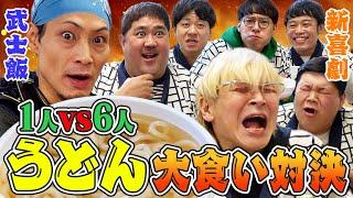 【吉本新喜劇×武士飯ちゃんねる コラボ】吉田ヒロ率いる吉本新喜劇うどん部vs武士飯　大食い対決