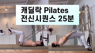 캐딜락 필라테스 | 그룹레슨에서 반응최고 필라테스 시퀀스 | 25분시퀀스