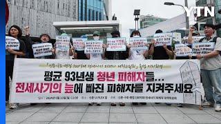 "신촌 일대 100억대 전세사기...특별법 사각지대 보완해야" / YTN