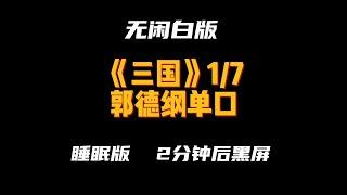 郭德纲单口《三国》 1/7睡眠版无闲白无广告