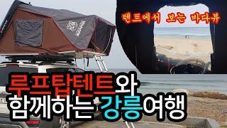 아이캠퍼 루프탑텐트와 함께한 겨울 강릉 여행 ㅣ 아이캠퍼 스카이캠프 ㅣ언택트캠핑 ㅣ 동계캠핑 이너텐트 필수