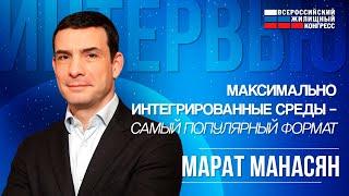 Интервью с девелопером, экспертом по развитию людей и организаций Маратом Манасяном