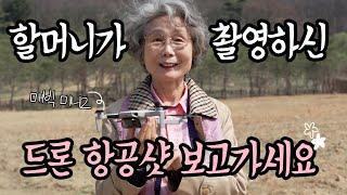 70세 할머니 드론 촬영 도전해봤어요 DJI 매빅 미니2(Mavic Mini2) 이거 너무 좋은거 아닌가요? / 입문용 드론 추천