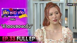 เสือ ชะนี เก้ง 2021 EP.33 (FULL EP) | ตอน คำตอบของดรีม | 5 พ.ย. 64 | one31