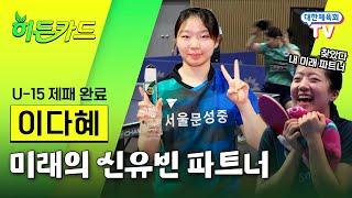 U-15 여자탁구 제패 완료! 중3이지만 고등학생들과 시합하는 재능러! 세계를 강타할 드라이브 준비 완료 #히든카드