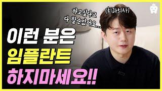 치과의사가 알려주는 임플란트 하면 안되는 경우!!