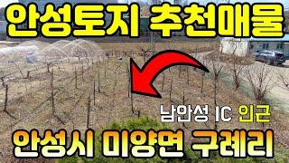 추천매물 - 안성시 미양면 구례리 자연녹지, 도로 30m 이상 접하고 있고 70번 국도와 남안성IC 가까운 네모반듯한 토지 매매합니다.