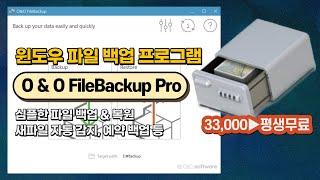 윈도우 파일 백업 프로그램 O & O FileBackup Pro! 중요 파일 자동 백업 및 복원, 심플한 사용법