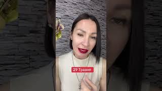 Гороскоп 29 Мая 2025. #гороскоп2025 #гороскопсегодня #ежедневныйгороскоп #астропрогноз