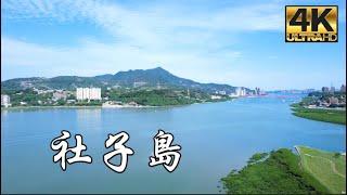 台北社子島2023最新4K影片