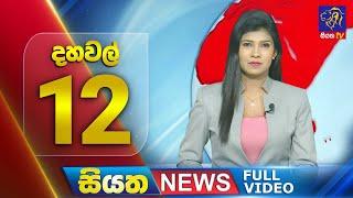 Live | Siyatha News | 12.00 PM | 12 - 09 - 2024