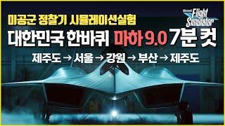 마하 9.0 정찰기 대한민국 한바퀴 실험 시뮬레이션