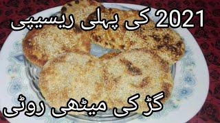 2021 ki Pehli Recipe Gur Ki Meethi Roti | گڑ کی میٹھی روٹی | Cooking With Shabana Zaidi