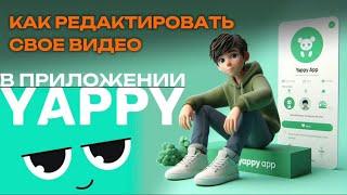 Как редактировать видео в Яппи? Как обработать видео в Yappy? #Япи #Yappy #Яппи