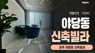 테라스세대, 복층세대, 일반세대로 다양한 파주 야당동 신축빌라