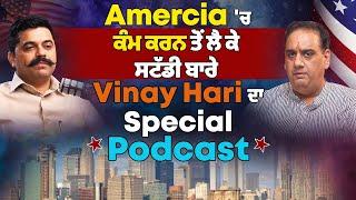 Amercia 'ਚ ਕੰਮ ਕਰਨ ਤੋਂ ਲੈ ਕੇ ਸਟੱਡੀ ਬਾਰੇ Vinay Hari ਦਾ Special Podcast