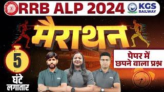 RRB ALP 2024 || महामैराथन ||  लगातार 5 घंटे || पेपर में छपने वाला प्रश्न || By KGS Railway Team