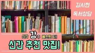 엑기스만 뽑은 알찬 신간 소개! 꼭 읽어야 할 신간 도서 추천! 신간 베스트6!