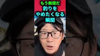 【3選シリーズ】釣り辞めたくなる瞬間3選【また帰って来いよ】