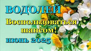 ВОДОЛЕЙ - ТАРО ПРОГНОЗ на ИЮНЬ 2025 - ПРОГНОЗ РАСКЛАД ТАРО - ГОРОСКОП ОНЛАЙН ГАДАНИЕ