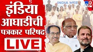 INDIA Alliance Meeting LIVE | INDIA आघाडीची पत्रकार परिषद LIVE | Rahul Gandhi | Sharad Pawar