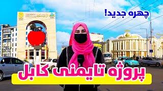 گزارش ویژه از چهره جدید پروژه تایمنی کابل | Kabul City