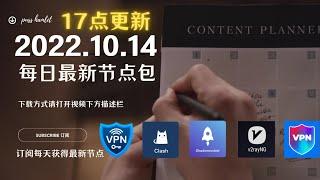 2022年10月14日（17点）开会期间最新高速稳定节点，永久免费稳定4k，最高8k，每天更新节点分享，clash节点订阅，V2ray节点，节点订阅，免费机场节点，科学上网小火箭，免费vpn，免费翻墙