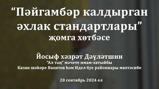 Пәйгамбәр калдырган әхлак стандартлары | Йосыф хәзрәт Дәүләтшин