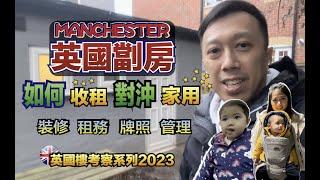 直擊英國劏房HMO, 如何(收租 對沖 家用) ? 介紹 裝修 | 租務 | 牌照 | 管理 UK HMO Letting 曼城劏房 | 英國考察團系列2023 | 第三集